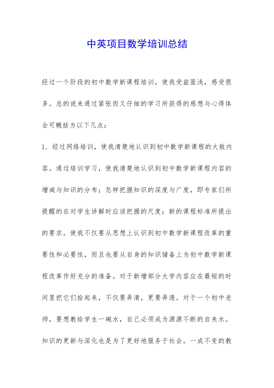 中英项目数学培训总结-_第1页