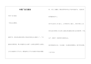 中药厂实习报告