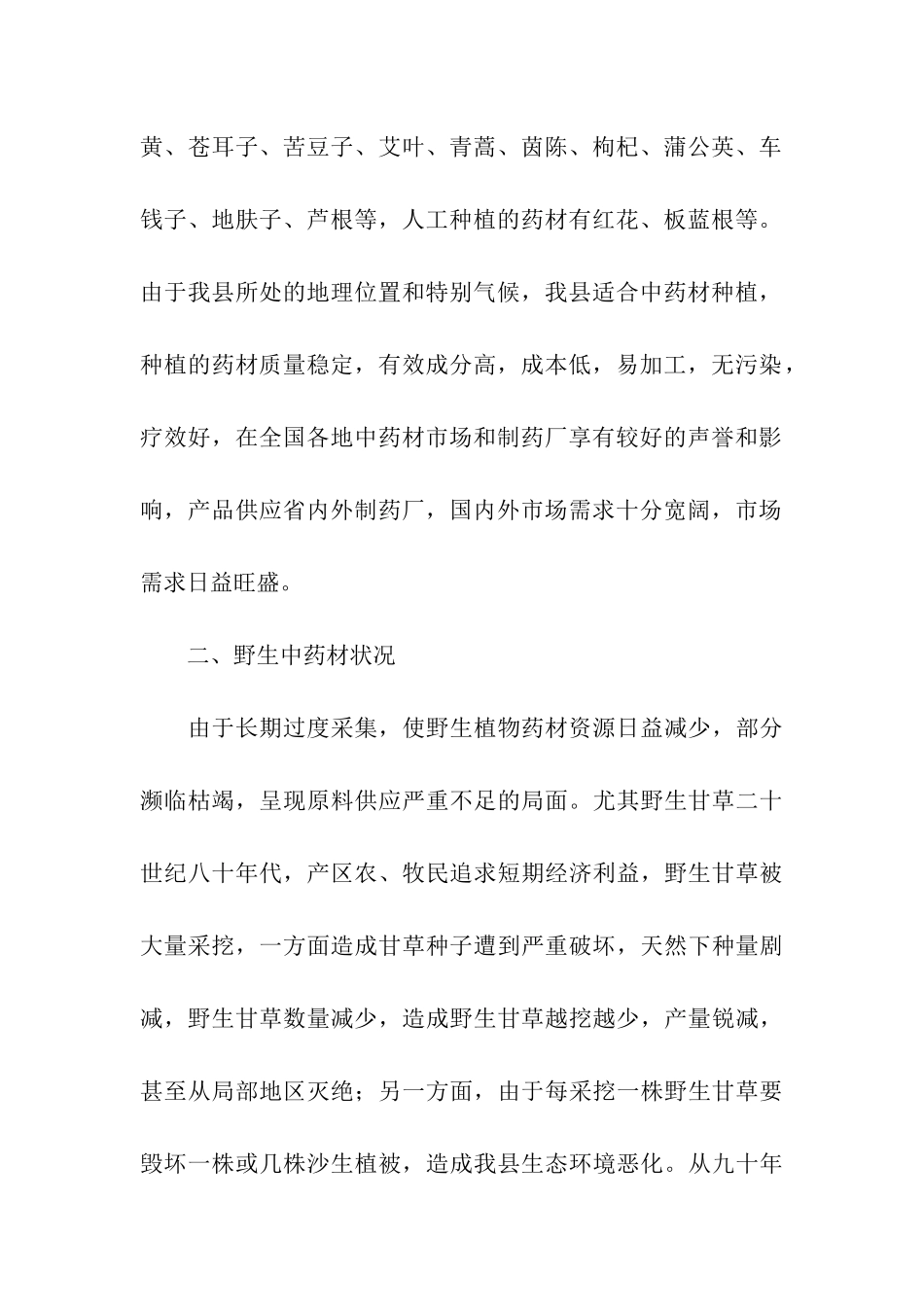 中药产业发展状况的调研报告_第2页