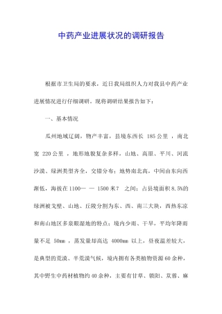 中药产业发展状况的调研报告