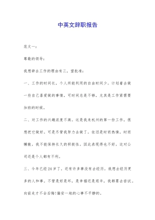 中英文辞职报告-