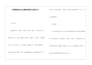 中药制药专业主要的考研方向是什么