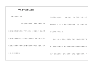 中药学毕业实习总结