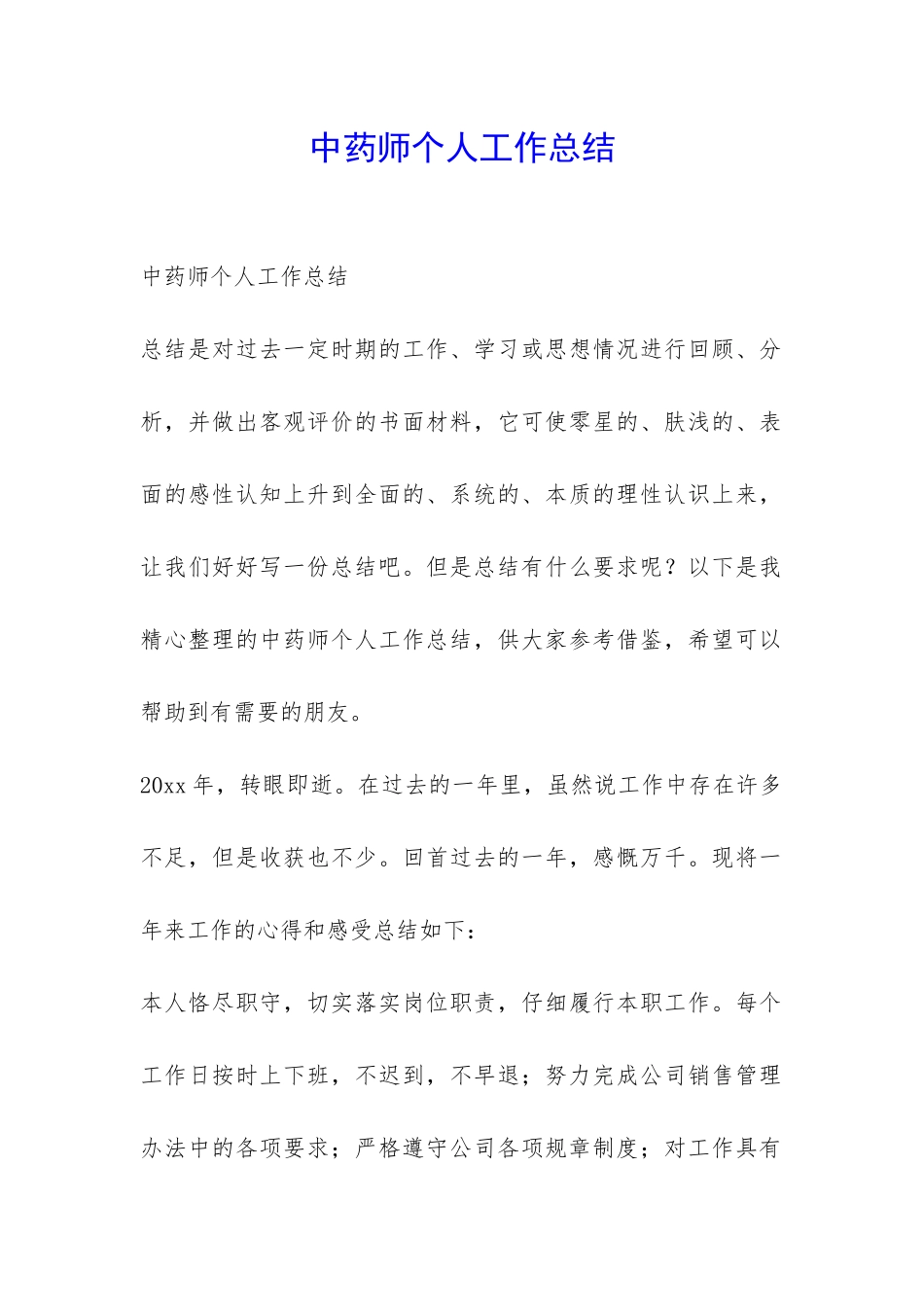 中药师个人工作总结-_第1页