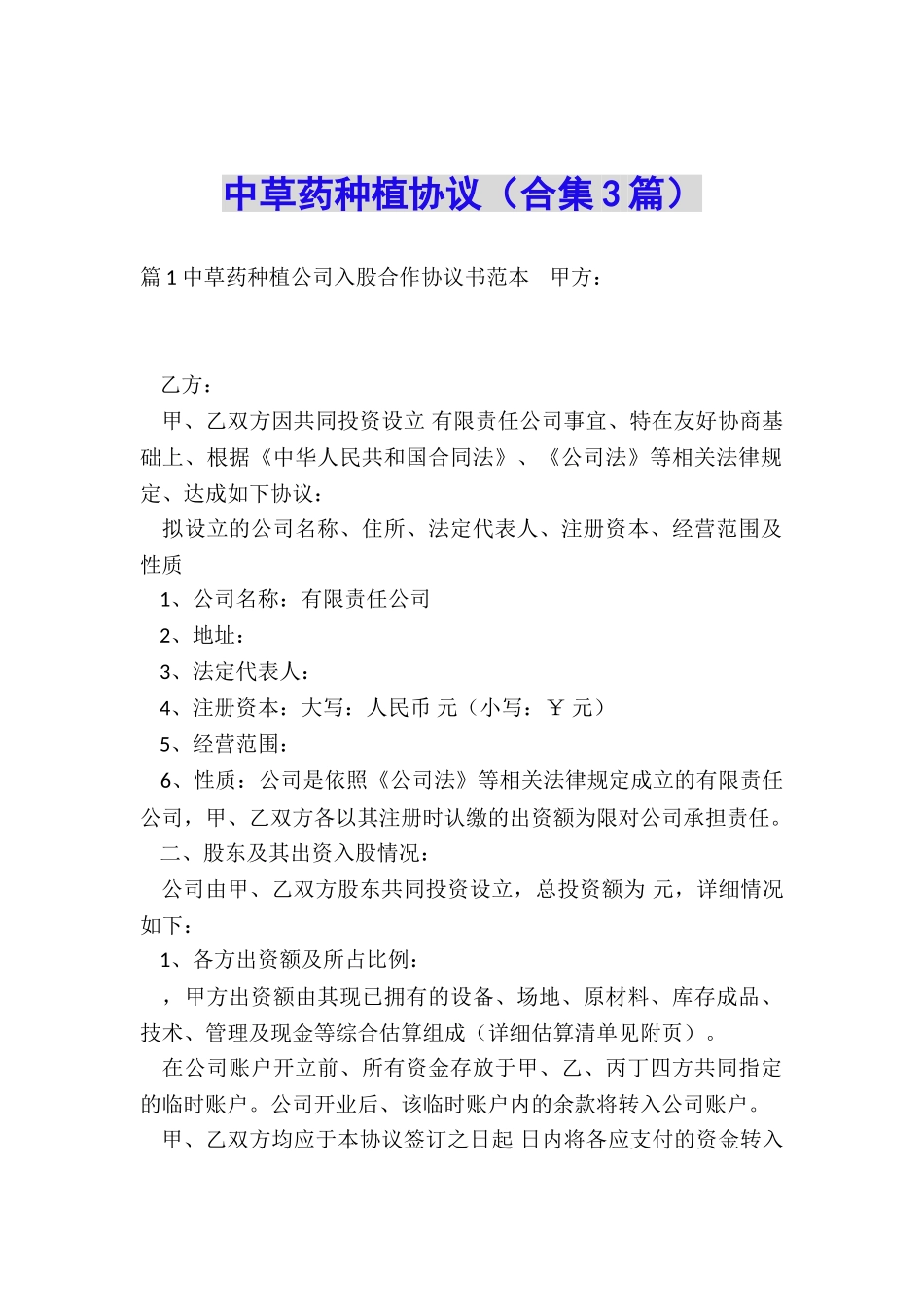 中草药种植协议_第1页