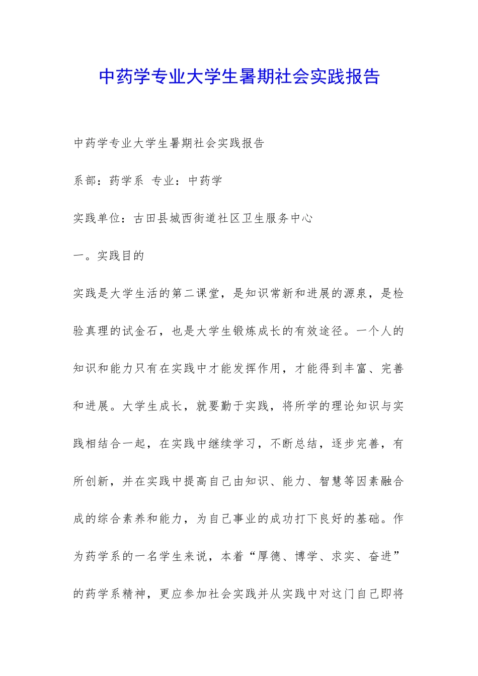 中药学专业大学生暑期社会实践报告-_第1页