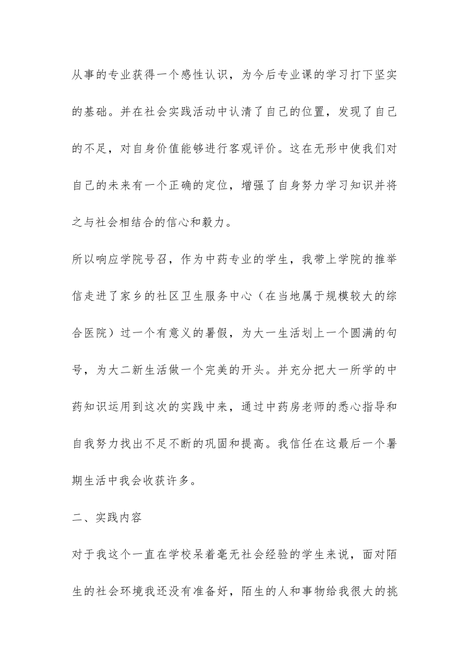 中药学专业大学生暑期社会实践报告-_第2页