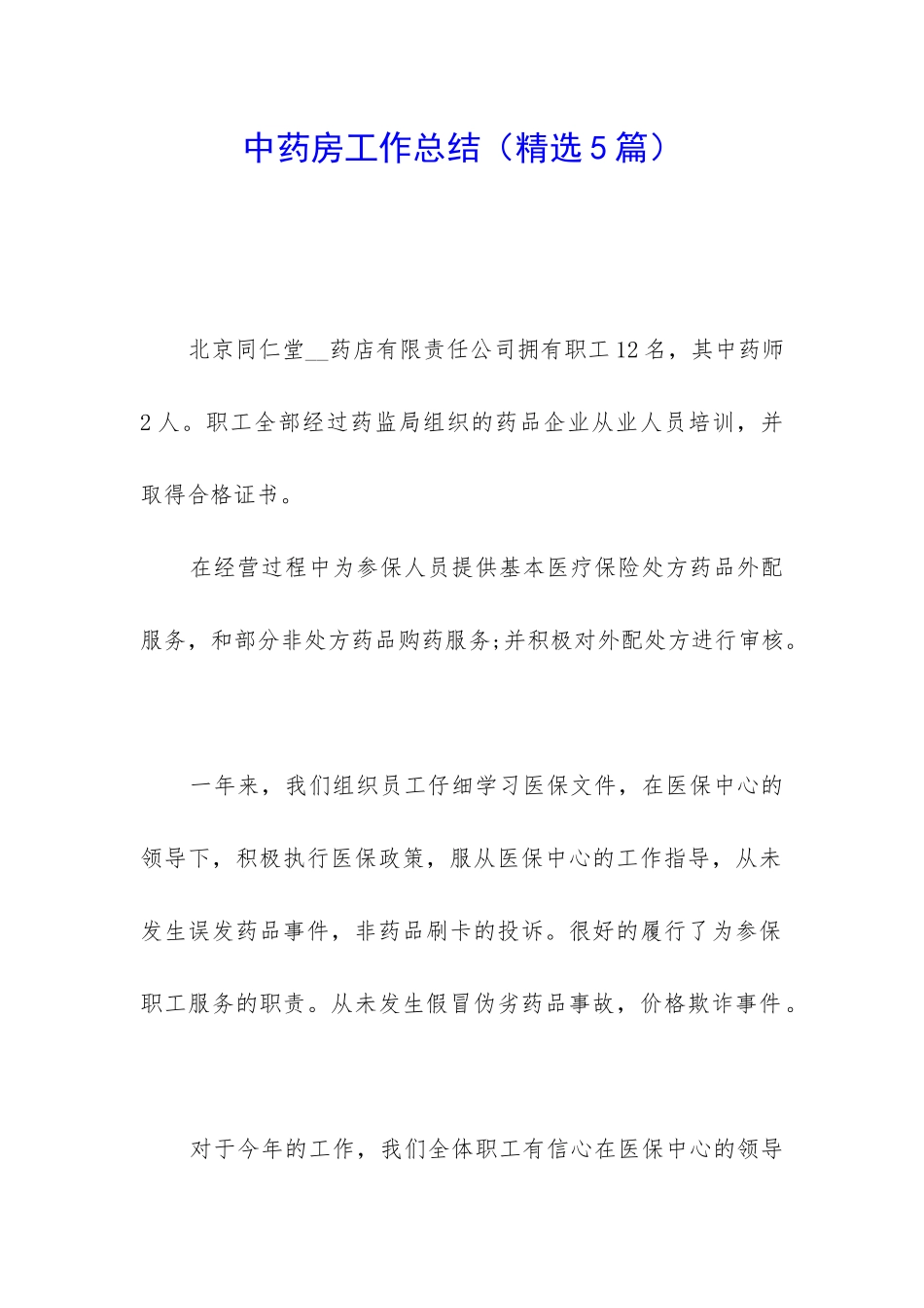 中药房工作总结_第1页