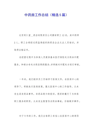 中药房工作总结