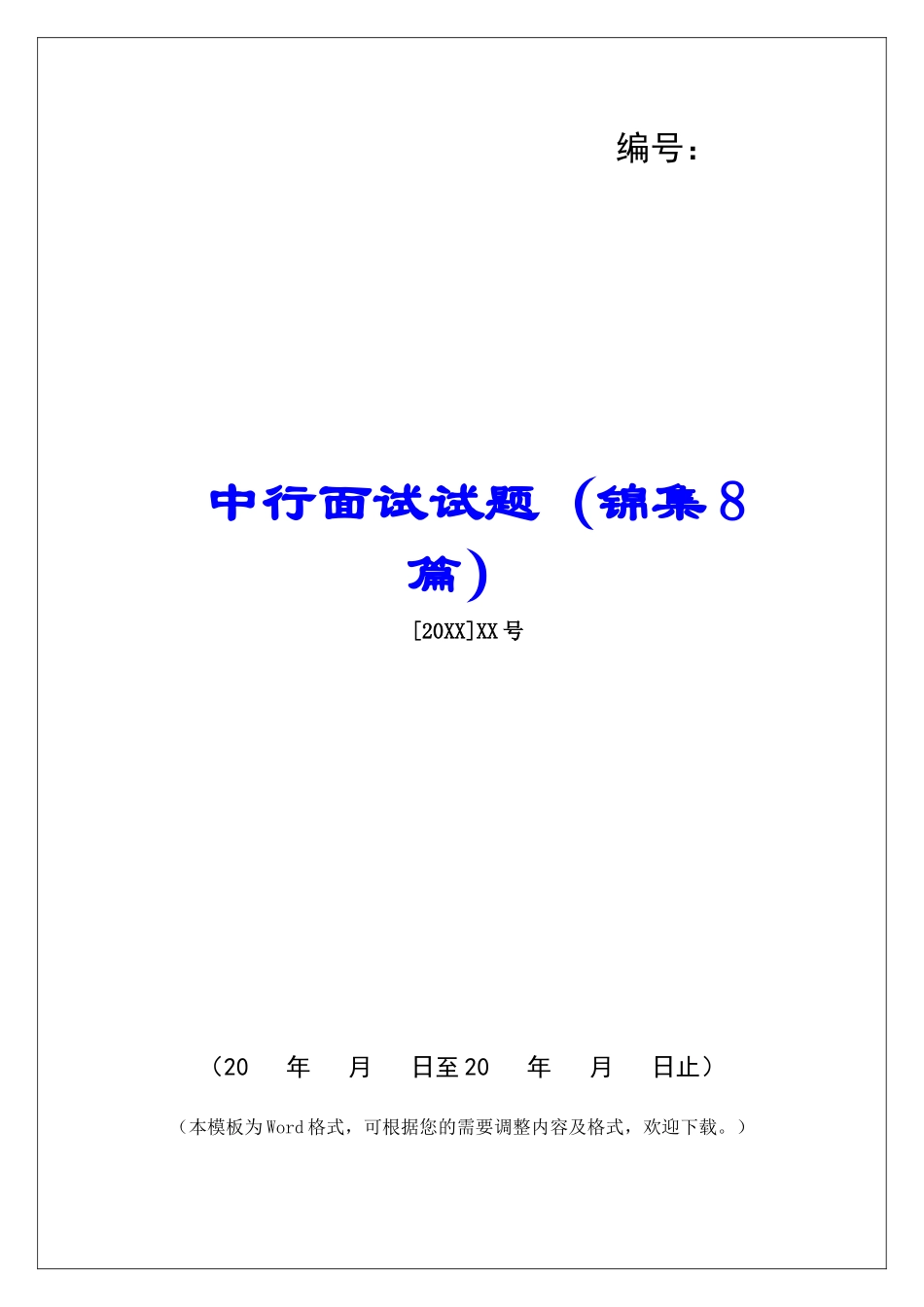 中行面试试题-_第1页