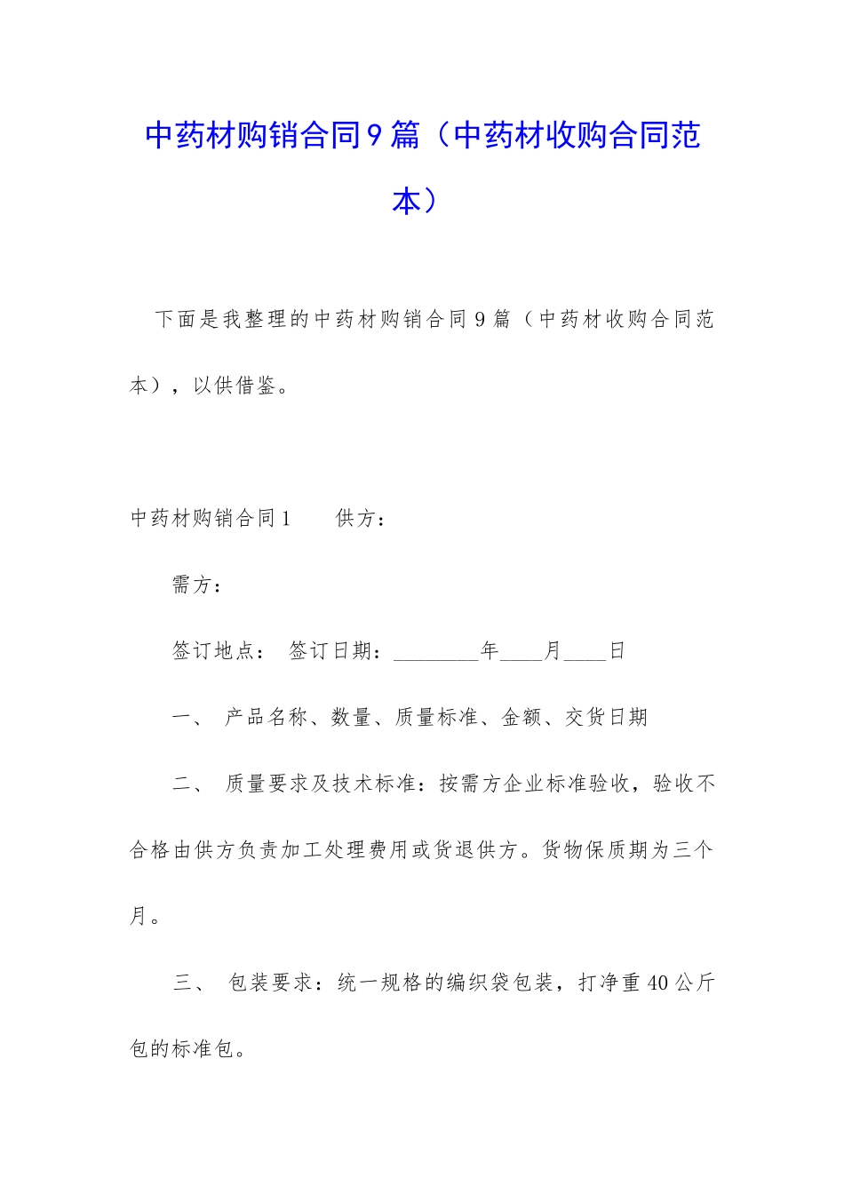 中药材购销合同9篇_第1页