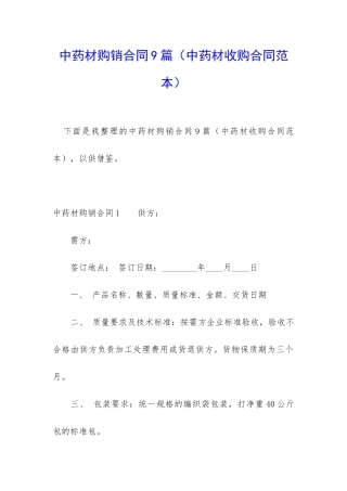 中药材购销合同9篇