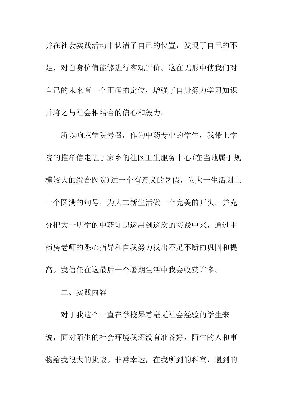 中药学专业大学生社会实践报告_第2页