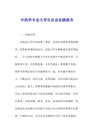 中药学专业大学生社会实践报告