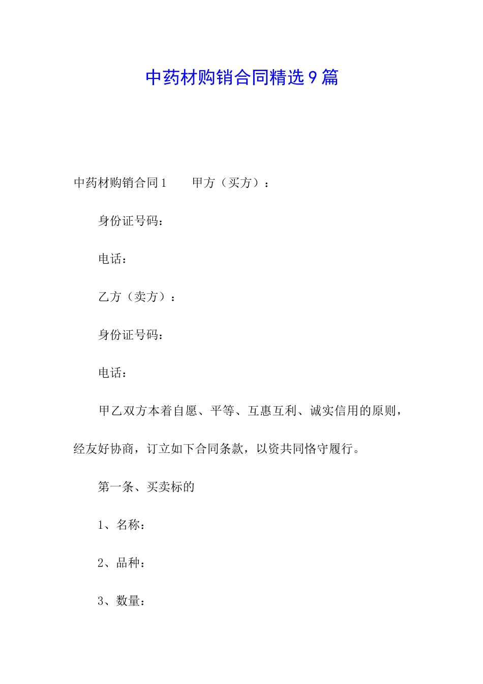 中药材购销合同精选9篇_第1页