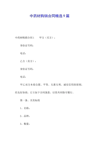 中药材购销合同精选9篇