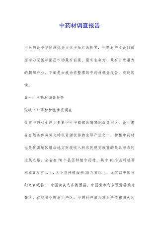 中药材调查报告-