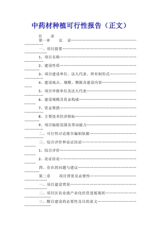 中药材种植可行性报告-