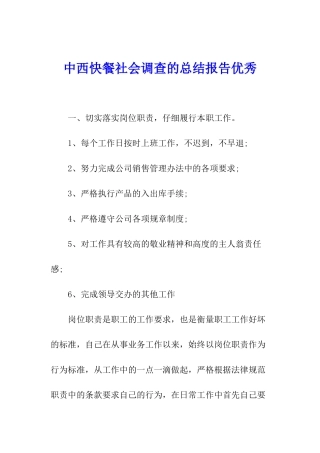 中西快餐社会调查的总结报告优秀