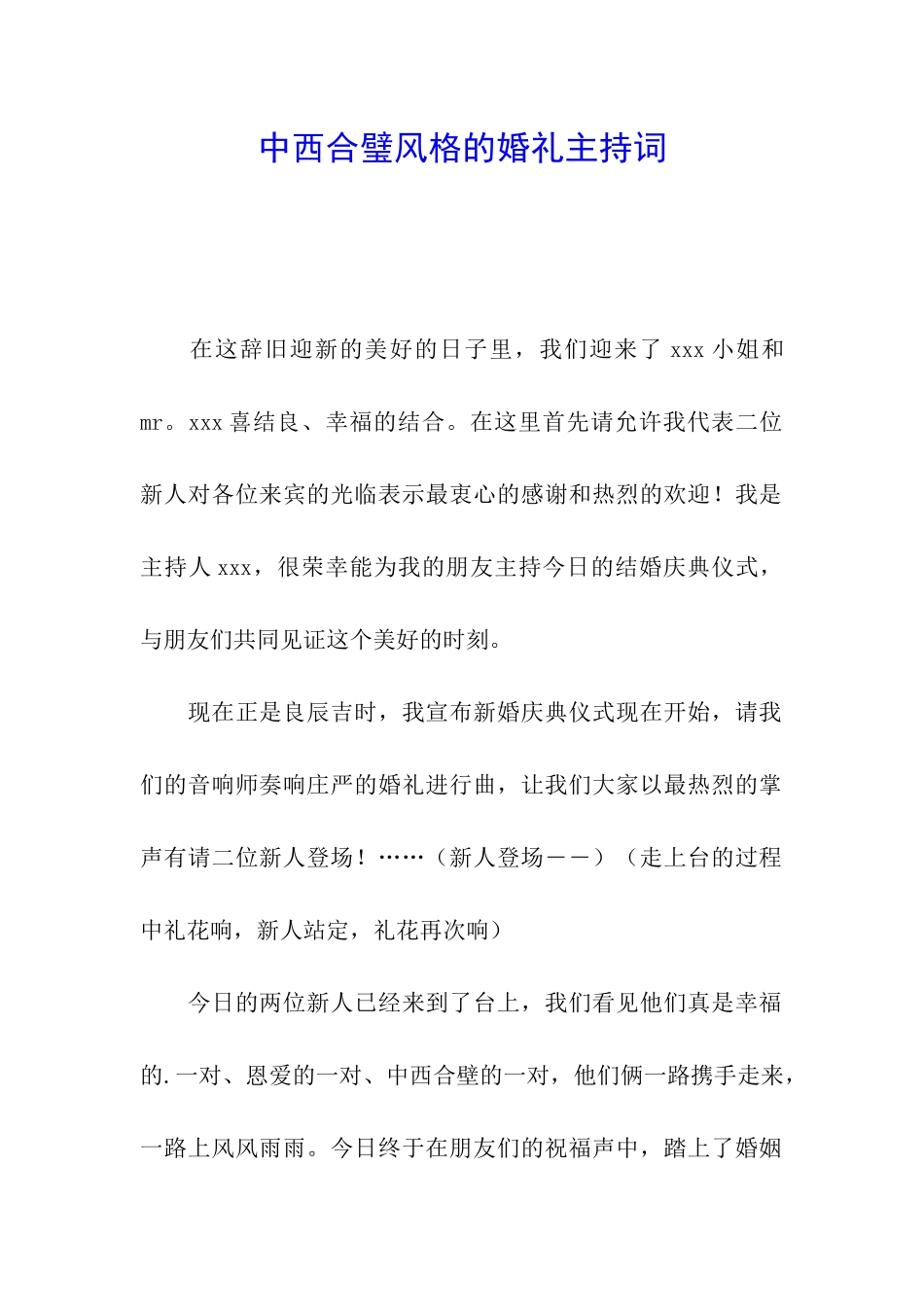 中西合璧风格的婚礼主持词_第1页