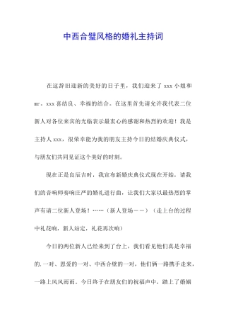 中西合璧风格的婚礼主持词