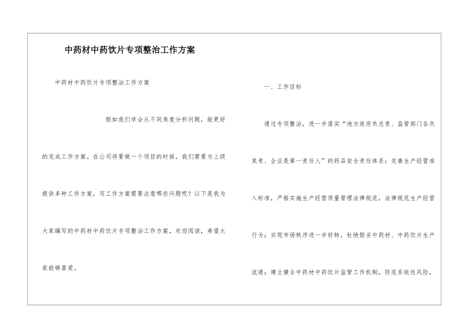 中药材中药饮片专项整治工作方案_第1页