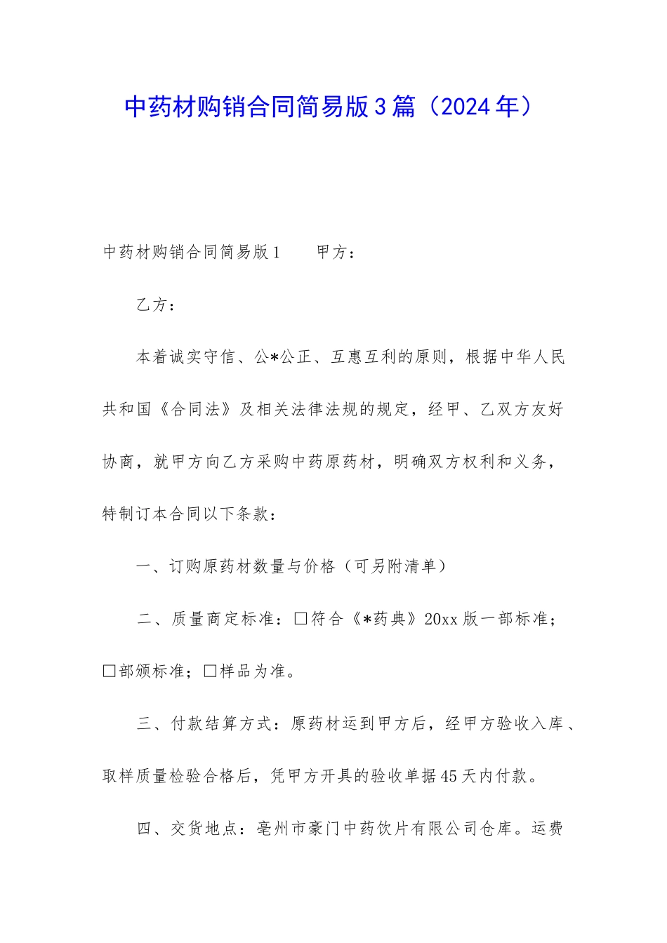 中药材购销合同简易版3篇_第1页