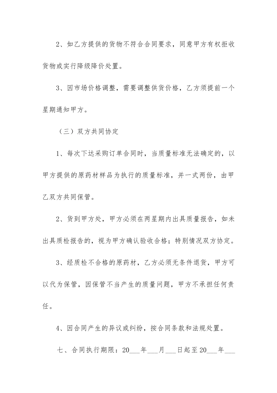 中药材购销合同简易版3篇_第3页