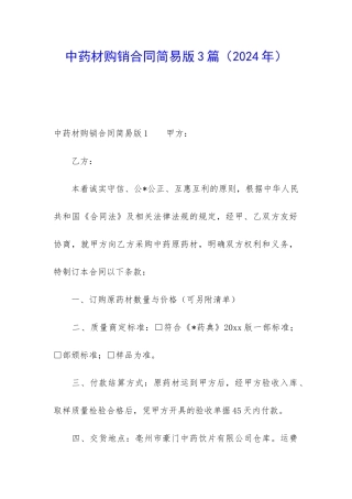 中药材购销合同简易版3篇