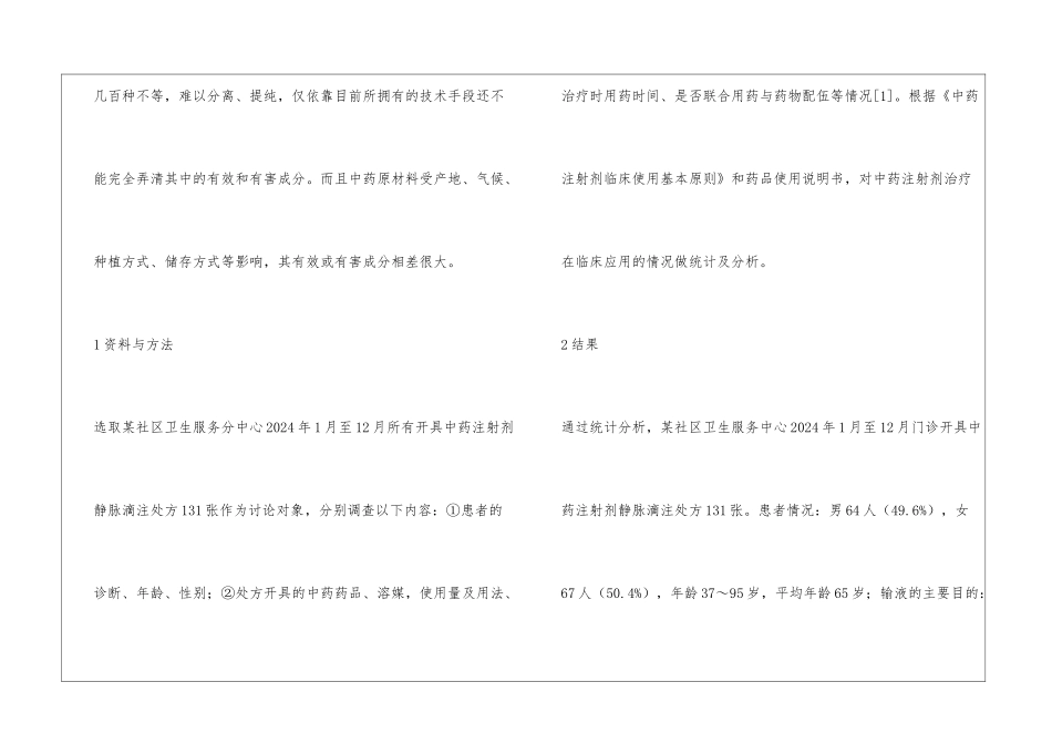 中药注射剂使用现状及安全管理_第2页