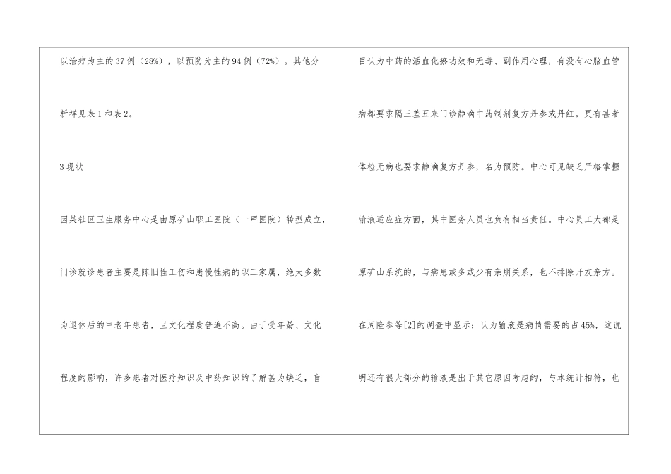 中药注射剂使用现状及安全管理_第3页