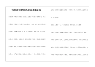 中药注射剂使用现状及安全管理