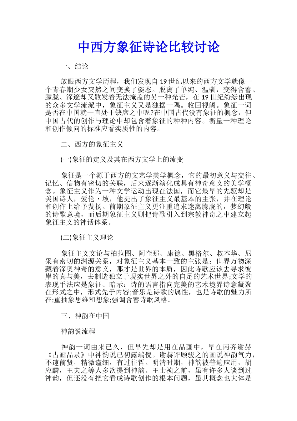 中西方象征诗论比较研究_第1页