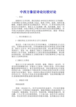 中西方象征诗论比较研究