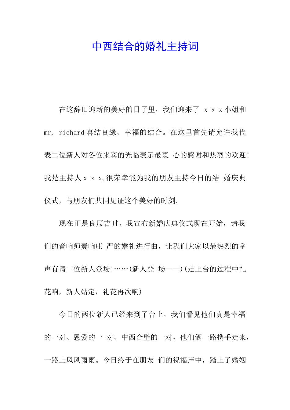 中西结合的婚礼主持词_第1页