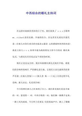 中西结合的婚礼主持词