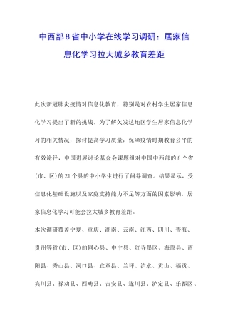 中西部8省中小学在线学习调研：居家信息化学习拉大城乡教育差距