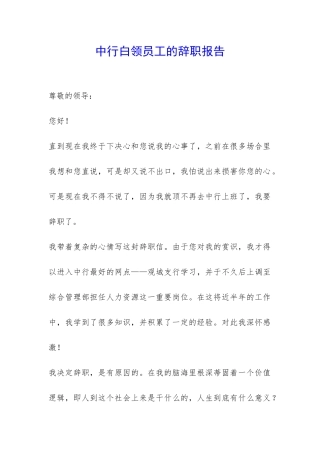 中行白领员工的辞职报告-