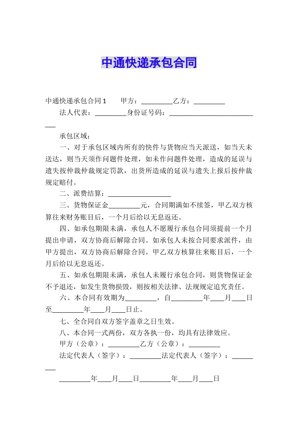 中通快递承包合同_第1页