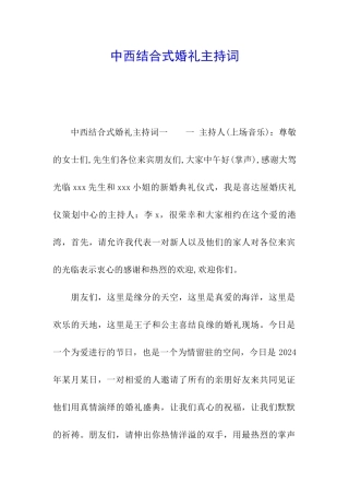 中西结合式婚礼主持词