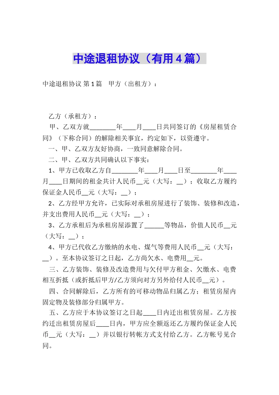 中途退租协议_第1页