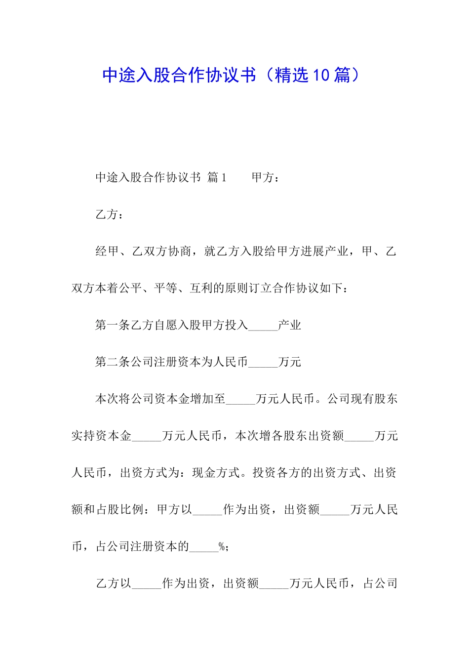 中途入股合作协议书_第1页