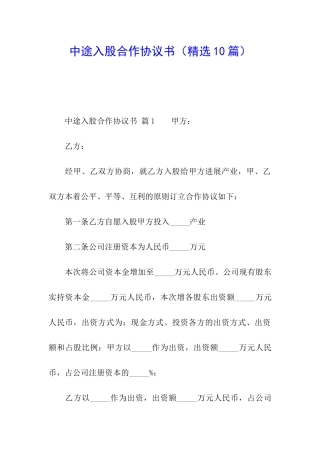 中途入股合作协议书