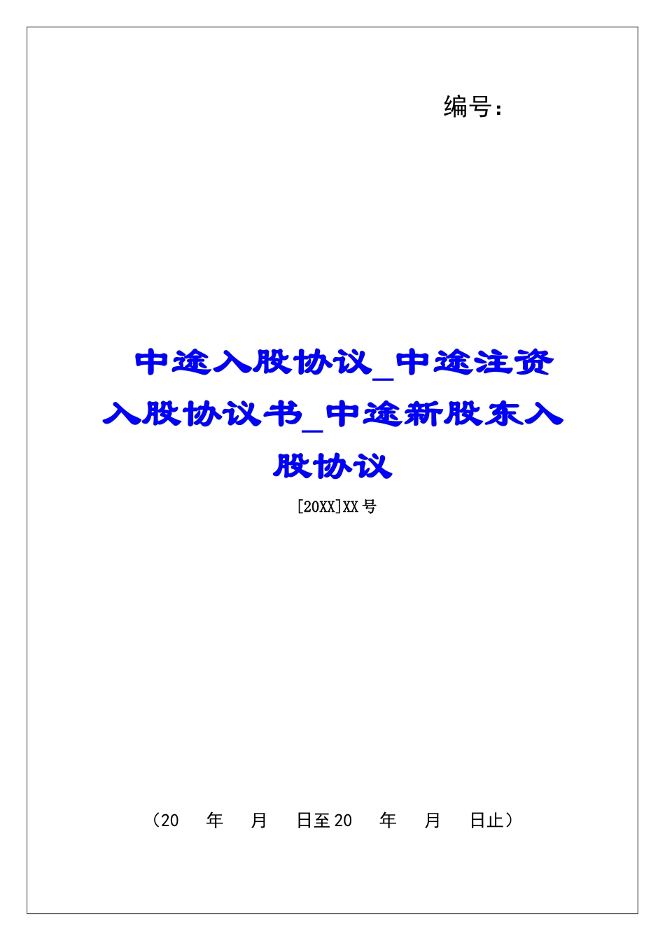 中途入股协议中途注资入股协议书中途新股东入股协议_第1页