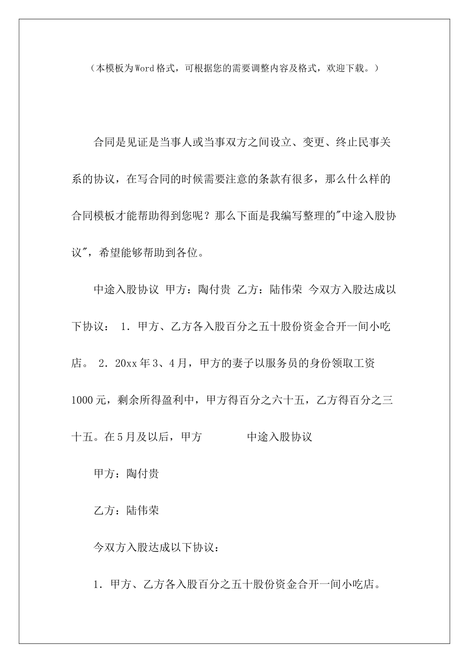 中途入股协议中途注资入股协议书中途新股东入股协议_第2页