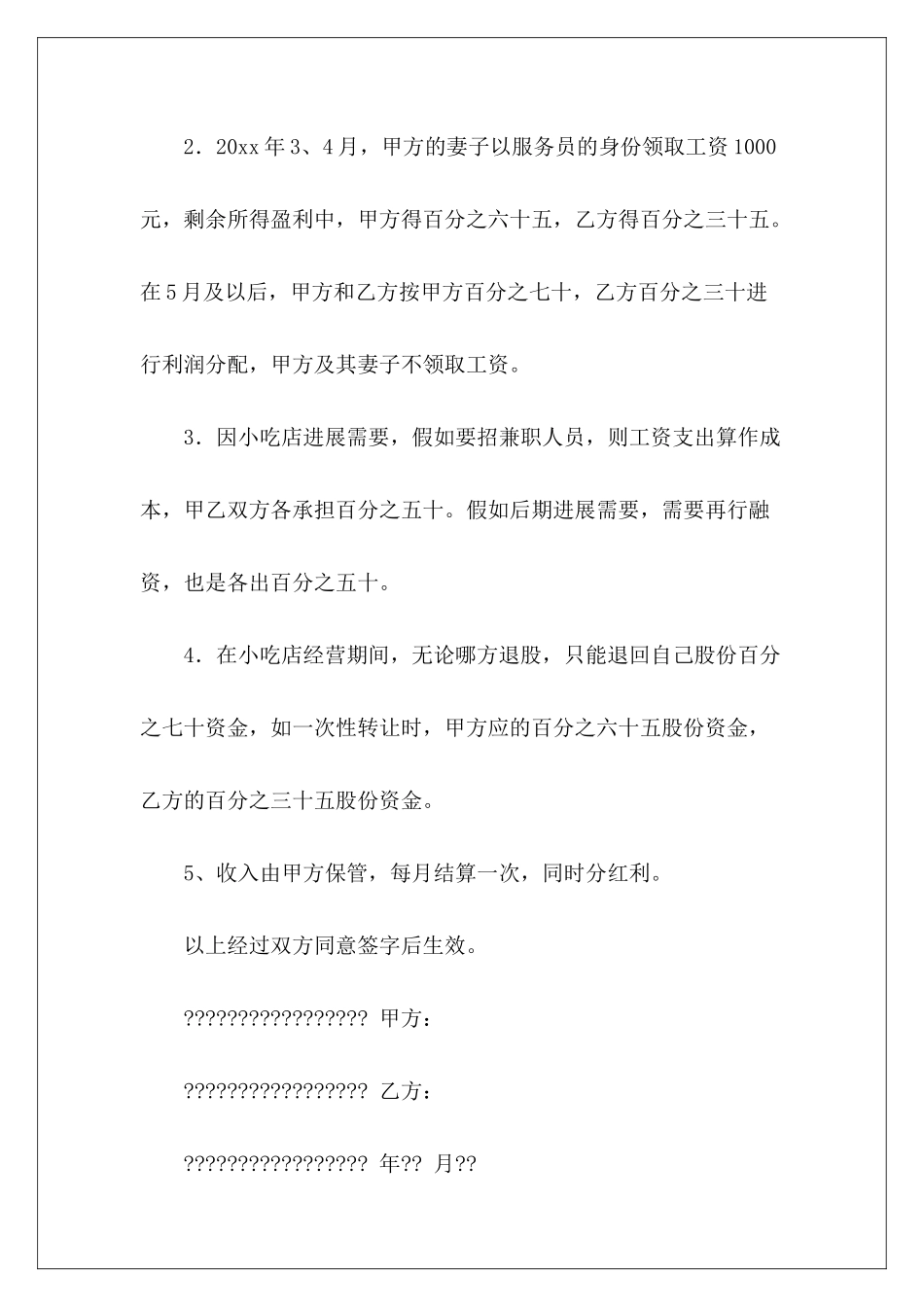 中途入股协议中途注资入股协议书中途新股东入股协议_第3页