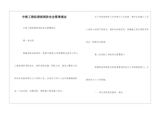 中铁工程经理部消防安全管理规定--