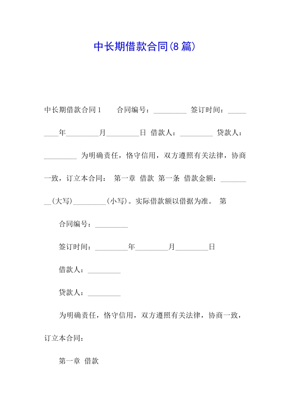 中长期借款合同_第1页