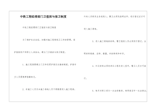 中铁工程经理部门卫值班与保卫制度--