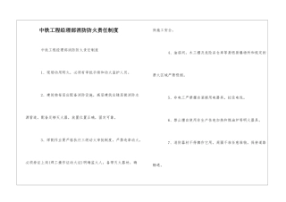 中铁工程经理部消防防火责任制度--